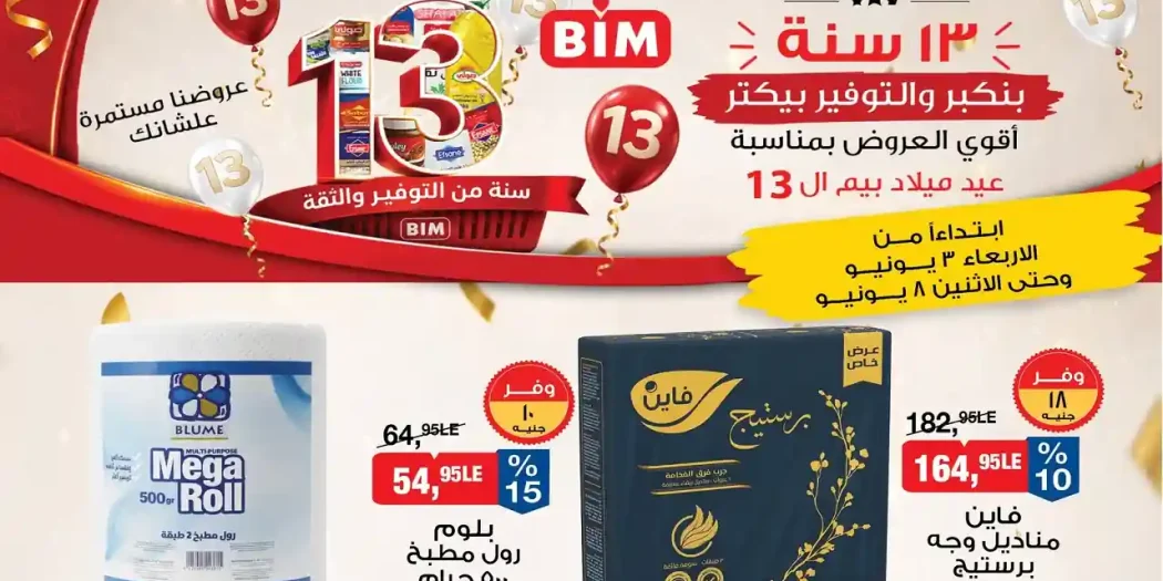عروض بيم اليوم 3 حتى 8 يونيو 2026