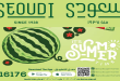 عروض سعودى ماركت من 7 يونيو حتى 16 يونيو 2026 الصيف