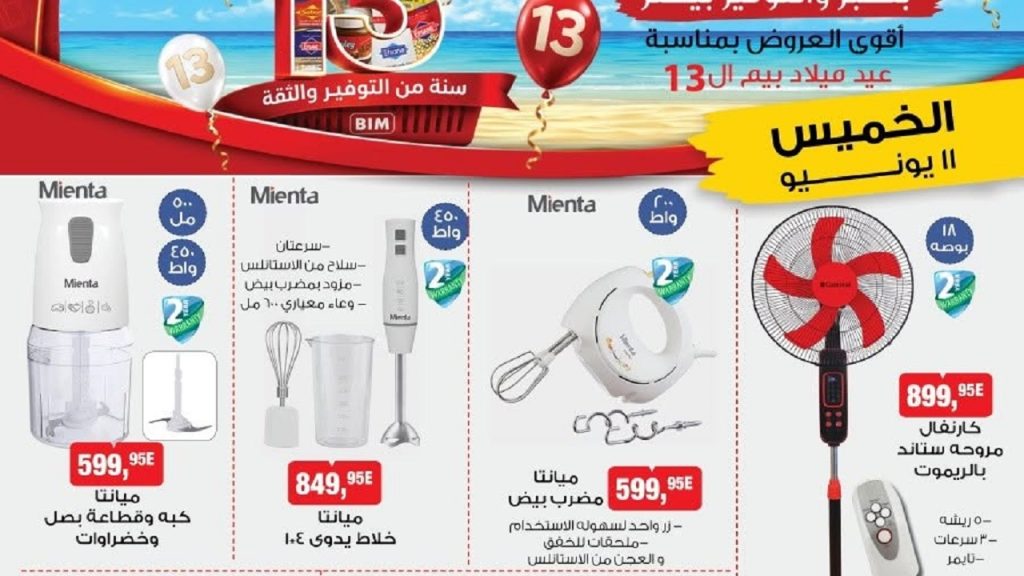 عروض بيم اليوم الخميس 11 يونيو 2026 عيد ميلاد بيم