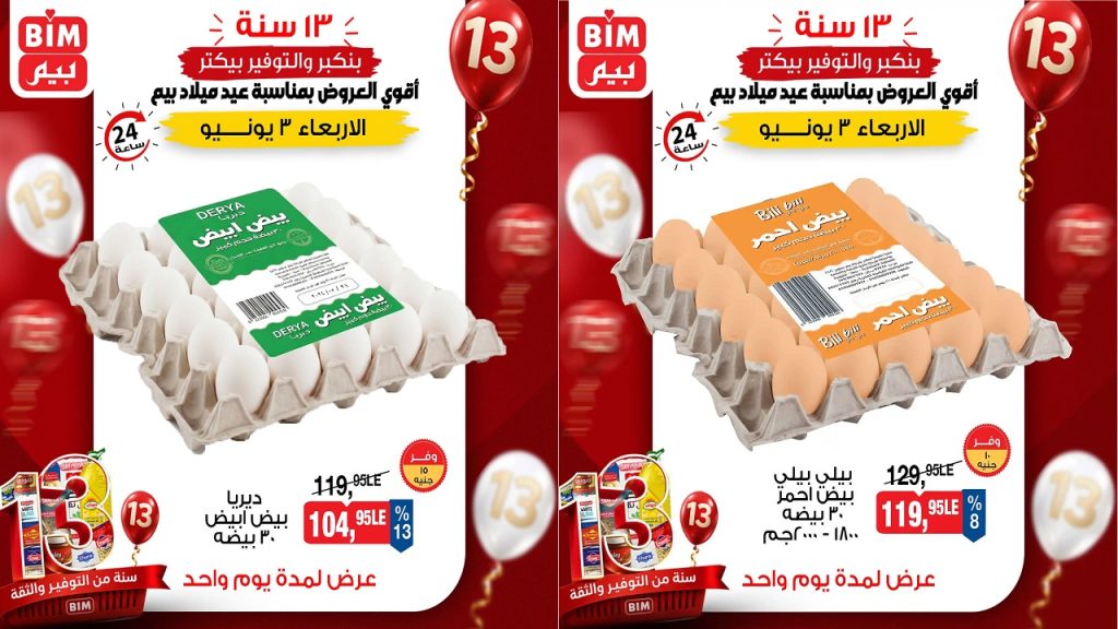 عروض بيم اليوم 3 يونيو 2026 عيد ميلاد بيم