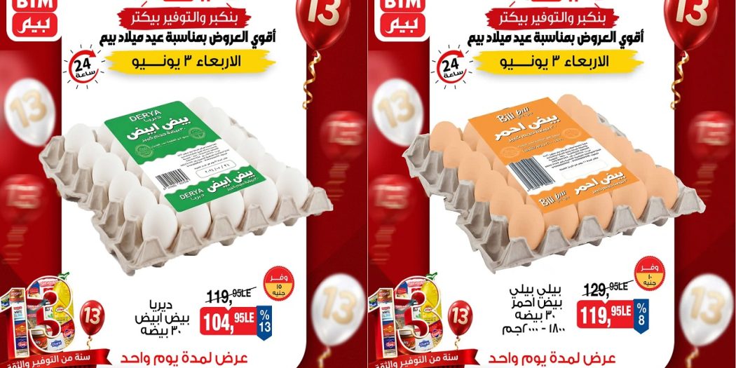 عروض بيم اليوم 3 يونيو 2026 عيد ميلاد بيم