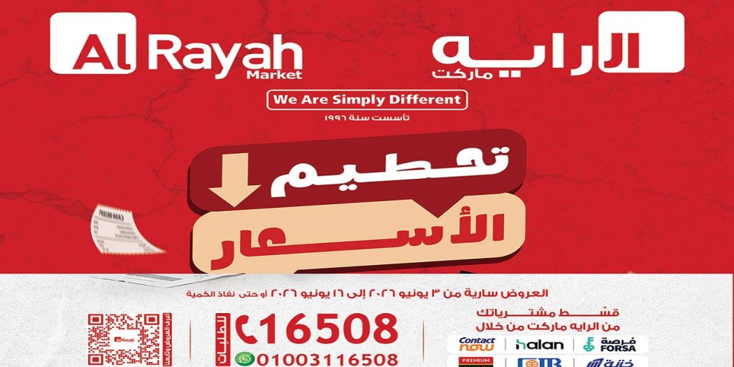 عروض الراية ماركت من 3 يونيو حتى 16 يونيو 2026 تحطيم الاسعار