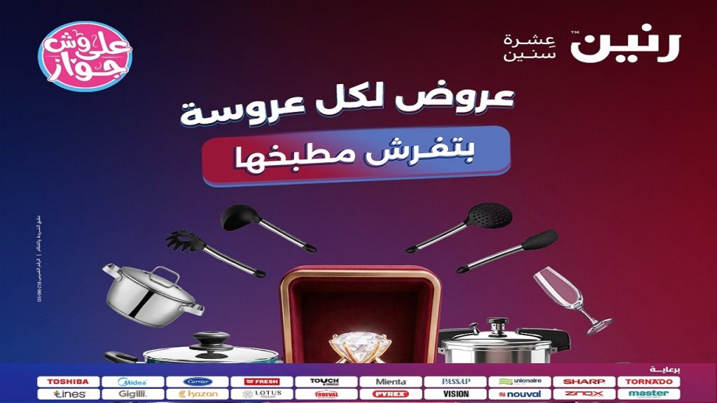 عروض رنين اليوم على الادوات المنزلية