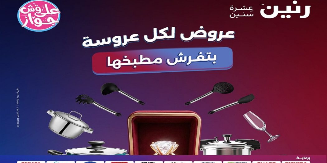 عروض رنين اليوم على الادوات المنزلية