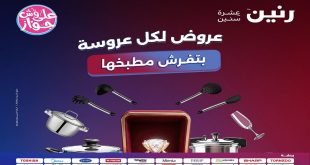عروض رنين اليوم على الادوات المنزلية