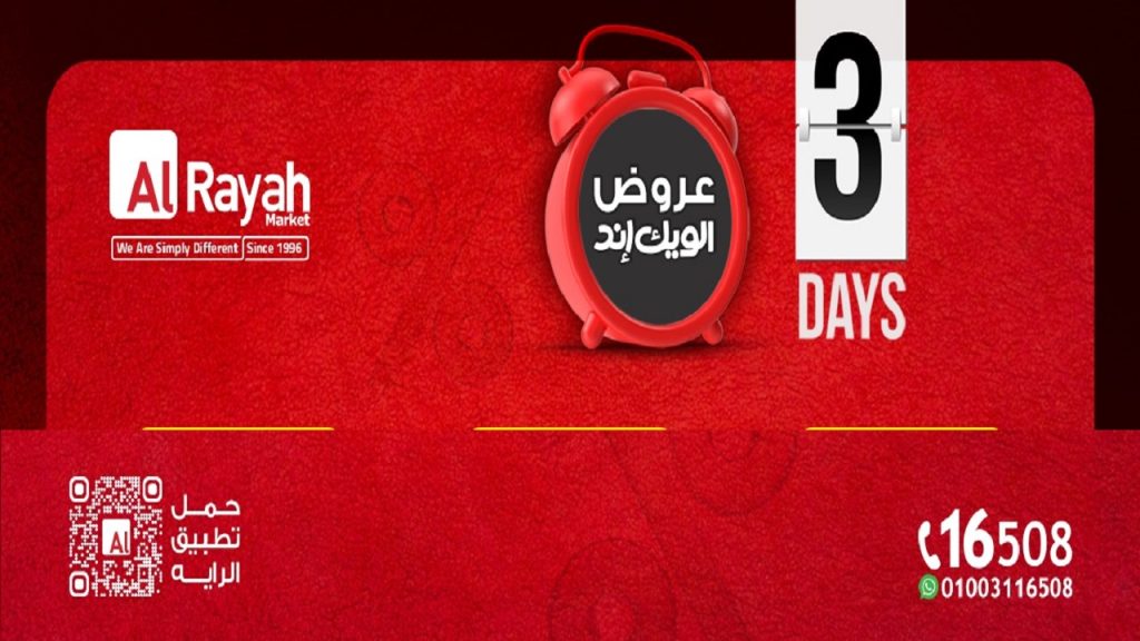 عروض الراية ماركت من 4 يونيو حتى 6 يونيو 2026 الويك اند