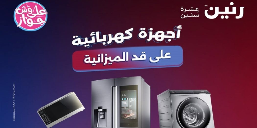 عروض رنين اليوم 7 و 8 يونيو 2026 أجهزة كهربائية
