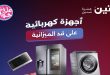 عروض رنين اليوم 7 و 8 يونيو 2026 أجهزة كهربائية