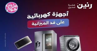 عروض رنين اليوم للاجهزة الكهربائية الاحد و الاثنين 7 و 8 يونيو 2026