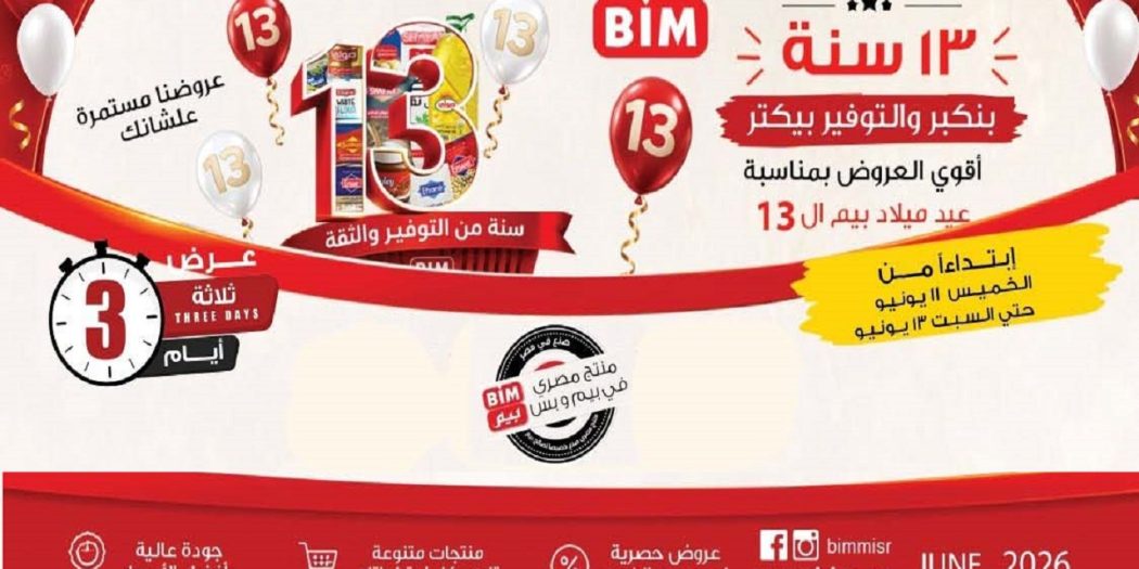 عروض بيم اليوم الخميس للسبت 11 - 12 - 13 يونيو 2026 نهاية الاسبوع
