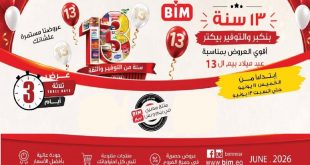 عروض بيم اليوم الخميس للسبت 11 – 12 – 13 يونيو 2026 نهاية الاسبوع