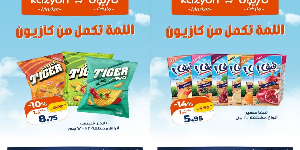 عروض كازيون اليوم 2 يونيو حتى 8 يونيو 2026 اللمة تكمل