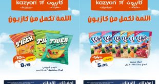 عروض كازيون اليوم 2 يونيو حتى 8 يونيو 2026 اللمة تكمل