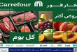 عروض كارفور اليوم 1 يونيو حتى 3 يونيو 2026 مهرجان الفريش