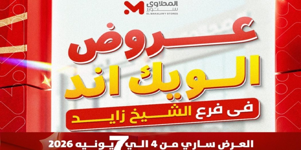 عروض المحلاوى ستورز الويك اند 4 يونيو حتى 7 يونيو 2026 فرع الشيخ زايد