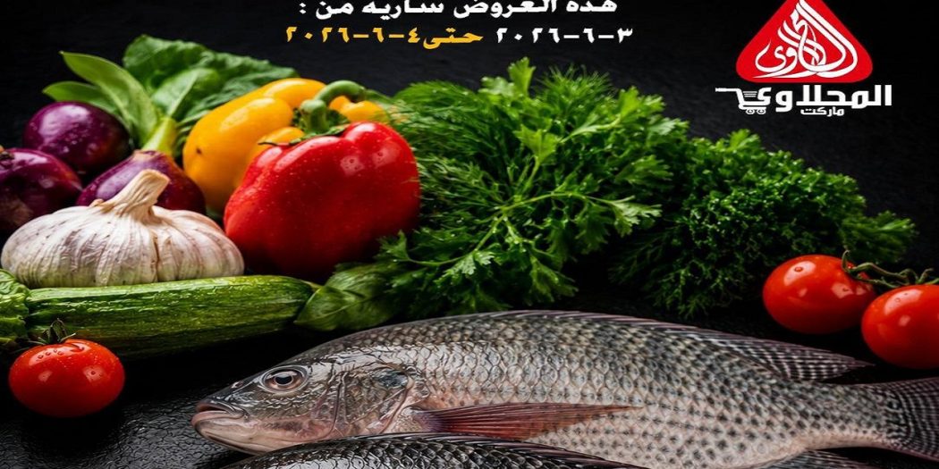 عروض المحلاوى ماركت اليوم 3 و 4 يونيو 2026 مهرجان الاسماك