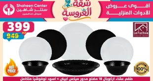 عروض سنتر شاهين اليوم 4 يونيو حتى 10 يونيو 2026 شقة العروسة