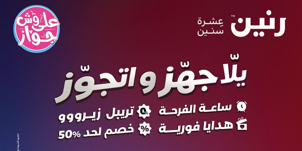 عروض رنين اليوم يلا جهز و اتجوز من 4 يونيو حتى 10 يوينو 2026