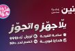 عروض رنين اليوم يلا جهز و اتجوز من 4 يونيو حتى 10 يوينو 2026