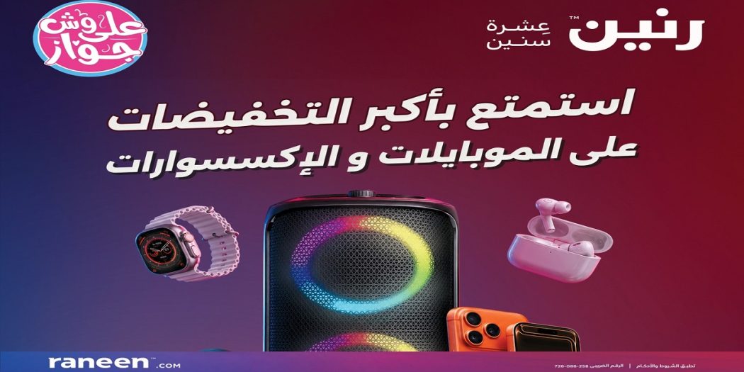 عروض رنين اليوم 4 يونيو حتى 10 يوينو 2026 الموبايلات و الاكسسوارات