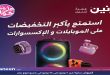 عروض رنين اليوم 4 يونيو حتى 10 يوينو 2026 الموبايلات و الاكسسوارات