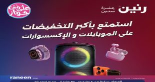 عروض رنين اليوم 4 يونيو حتى 10 يوينو 2026 الموبايلات و الاكسسوارات