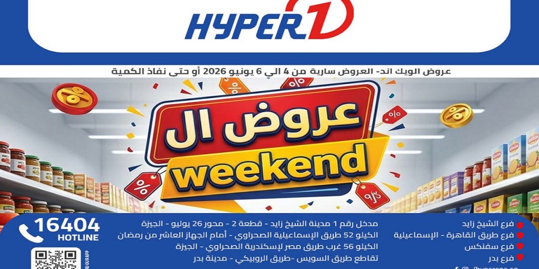 عروض هايبر وان اليوم 4 يونيو حتى 6 يونيو 2026 الويك اند