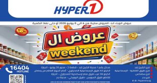 عروض هايبر وان اليوم 4 يونيو حتى 6 يونيو 2026 الويك اند