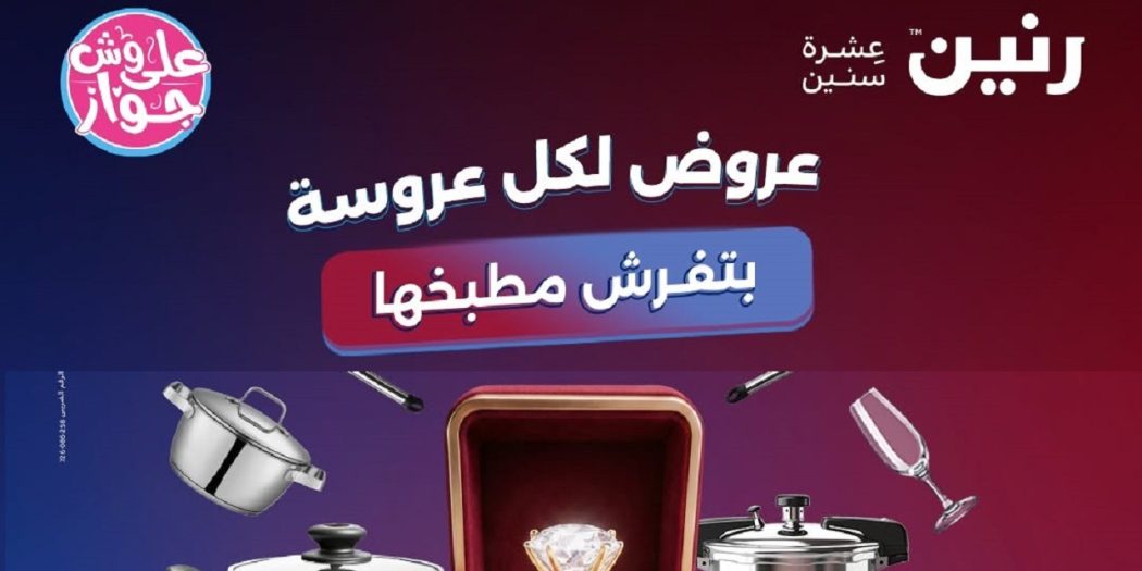 عروض رنين اليوم للادوات المنزلية 7 و 8 يونيو 2026