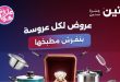 عروض رنين اليوم للادوات المنزلية 7 و 8 يونيو 2026