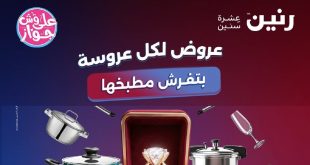 عروض رنين اليوم على الادوات المنزلية الاحد و الاثنين 7 و 8 يونيو 2026