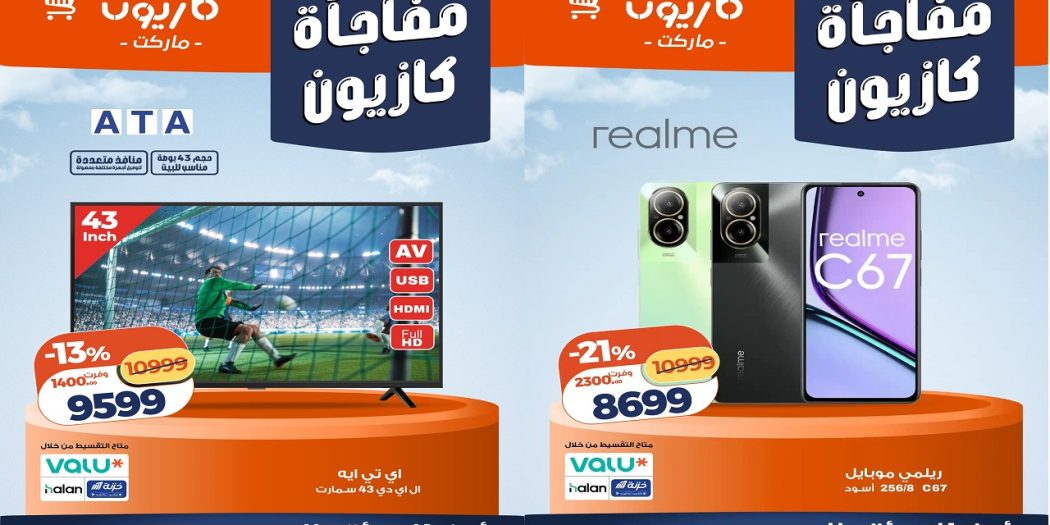 عروض كازيون اليوم 4 حتى 6 يونيو 2026 مفاجأة كازيون