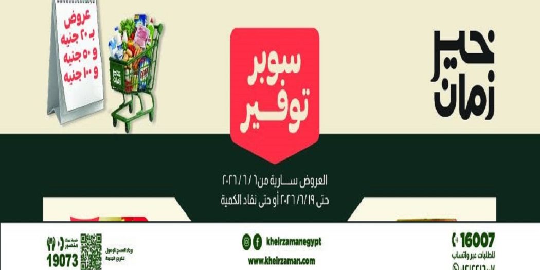 عروض خير زمان من 7 يونيو حتى 19 يونيو 2026 سوبر توفير