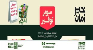 عروض خير زمان من 7 يونيو حتى 19 يونيو 2026 سوبر توفير