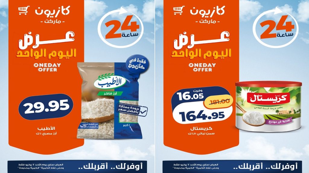 عروض كازيون اليوم 7 يونيو 2026 عرض اليوم