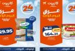 عروض كازيون اليوم 7 يونيو 2026 عرض اليوم