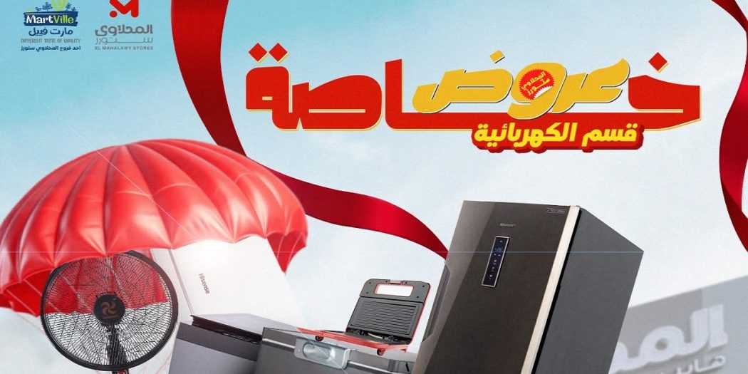 عروض المحلاوى ستورز من 7 يونيو 2026 قسم الكهربائية و الاجهزة