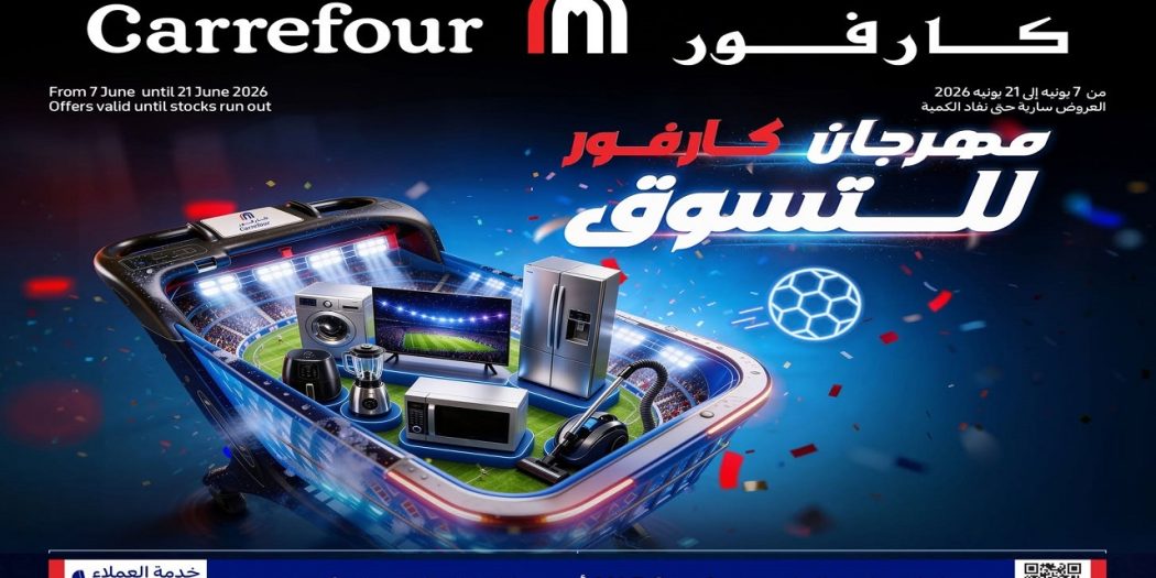 عروض كارفور اليوم من 7 يونيو حتى 21 يونيو 2026 مهرجان كارفور للتسوق