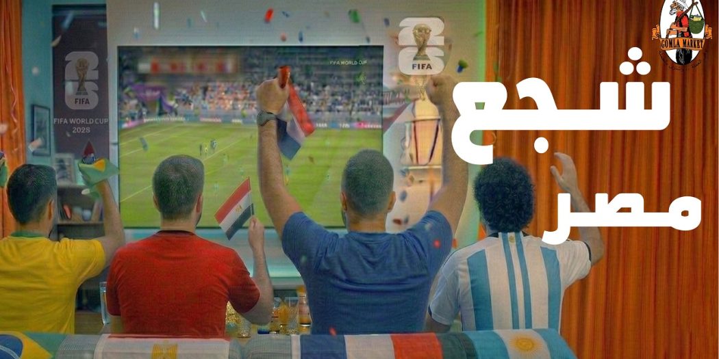 عروض فتح الله جملة من 7 يونيو حتى 21 يونيو 2026 شجع مصر