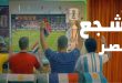 عروض فتح الله جملة من 7 يونيو حتى 21 يونيو 2026 شجع مصر