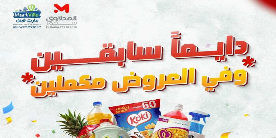 عروض المحلاوى ستورز من 7 يونيو حتى 10 يونيو 2026 فى العروض مكملين