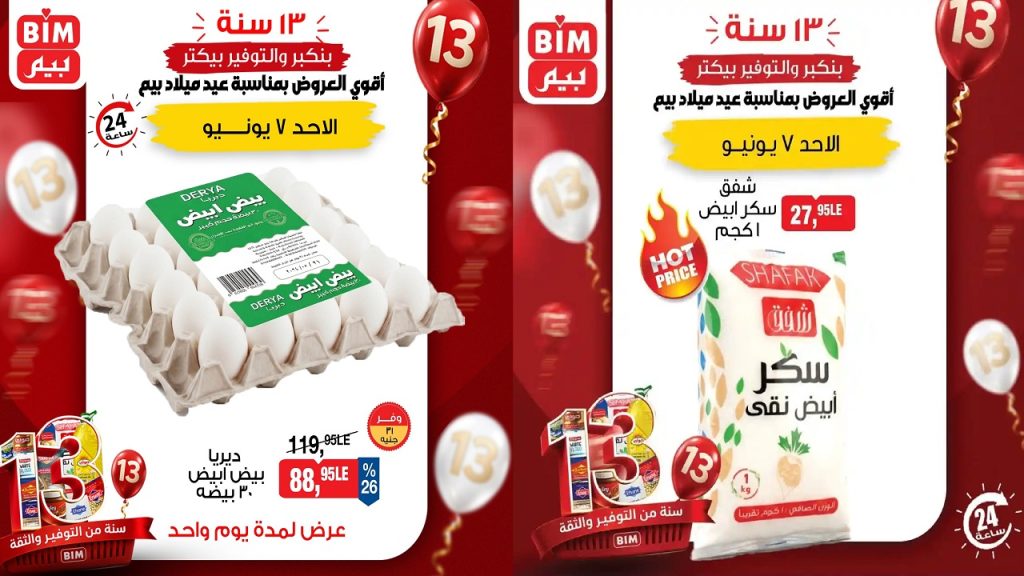 عروض بيم اليوم 7 يونيو 2026 بنكبر و التوفير بيكتر