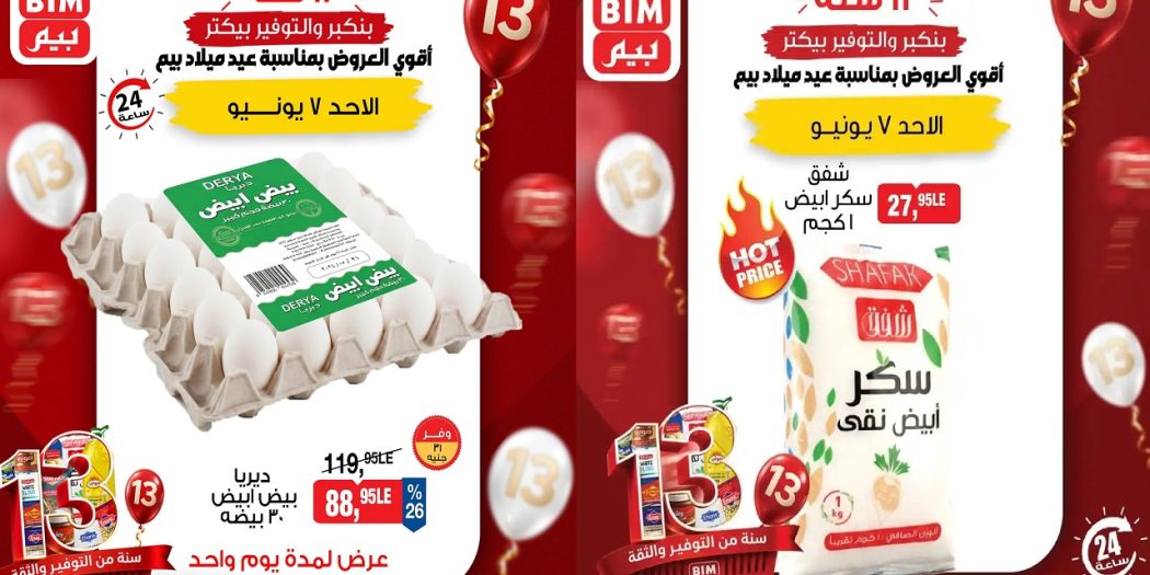 عروض بيم اليوم 7 يونيو 2026 بنكبر و التوفير بيكتر