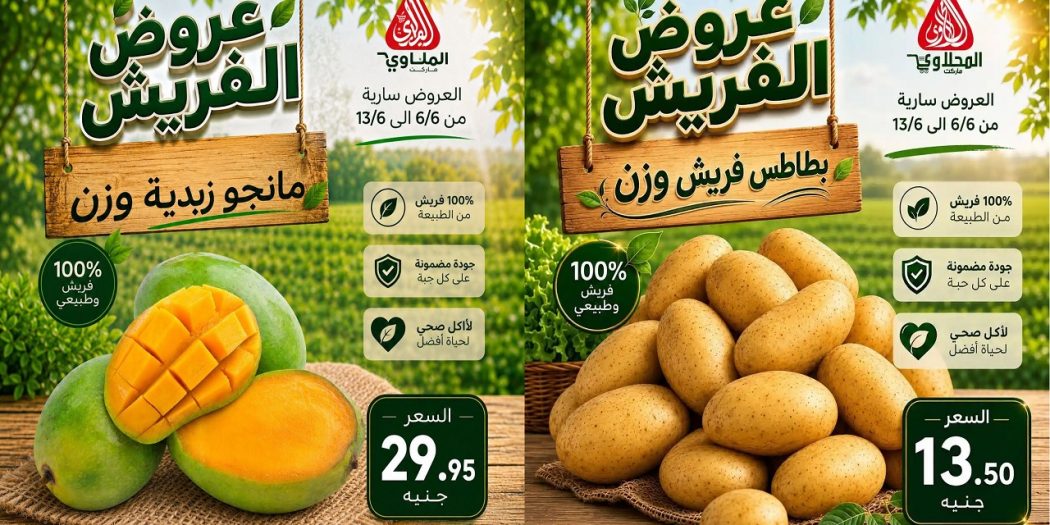 عروض المحلاوى ماركت اليوم 6 يونيو حتى 13 يونيو 2026 مهرجان الفريش