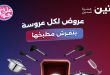 عروض رنين اليوم على الادوات المنزلية 11 - 12 - 13 يونيو 2026