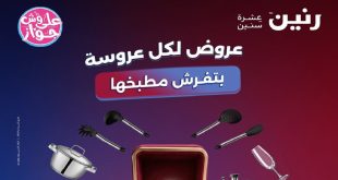 عروض رنين اليوم على الادوات المنزلية 11 – 12 – 13 يونيو 2026