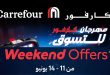 عروض كارفور اليوم من 11 يونيو حتى 14 يونيو 2026 الويك اند
