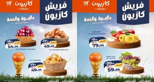 عروض كازيون اليوم 9 يونيو حتى 15 يونيو 2026 فريش كازيون
