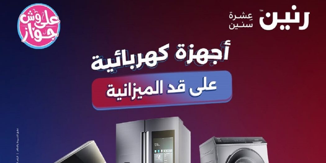 عروض رنين اليوم 11 يونيو حتى 13 يونيو 2026 للاجهزة الكهربائية