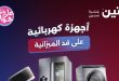 عروض رنين اليوم 11 يونيو حتى 13 يونيو 2026 للاجهزة الكهربائية